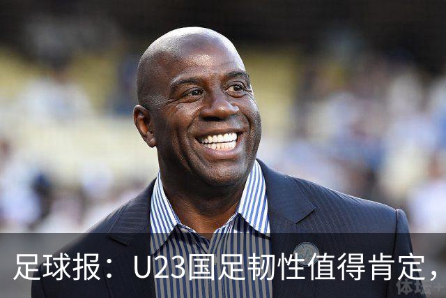 足球报：U23国足韧性值得肯定，吴曦撑起中场张玉宁支点作用明显