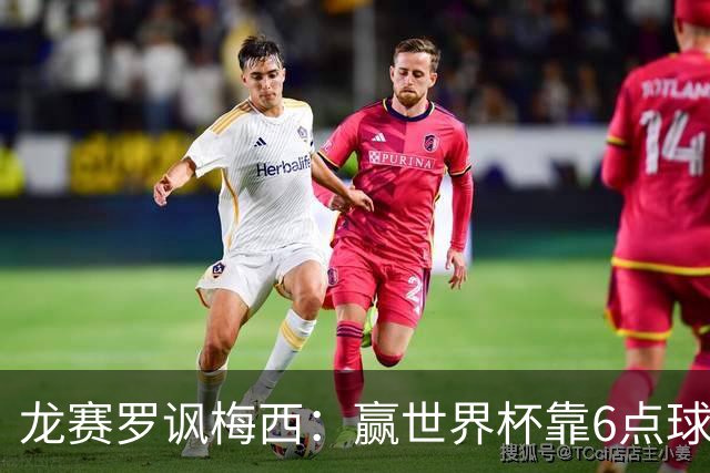 龙赛罗讽梅西：赢世界杯靠6点球 C罗点赞+评论